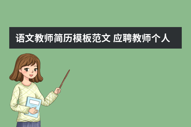 语文教师简历模板范文 应聘教师个人简历